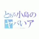 とある小島のヤバいアダ名（✖︎✖︎✖︎クッション）