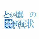 とある鷹の禁断症状（高専病）