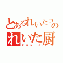 とあるれいたコスのれいた厨（ｋｕｐｉａ）