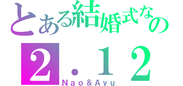 とある結婚式なの２．１２（Ｎａｏ＆Ａｙｕ）