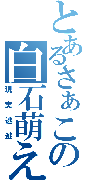 とあるさぁこの白石萌え（現実逃避）