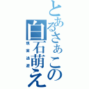 とあるさぁこの白石萌え（現実逃避）