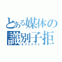 とある媒体の識別子拒否（オプトアウト）