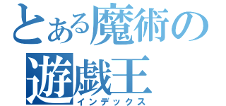 とある魔術の遊戯王（インデックス）