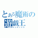 とある魔術の遊戯王（インデックス）