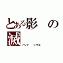 とある影の滅（インデ  ックス）