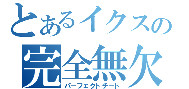 とあるイクスの完全無欠（パーフェクトチート）