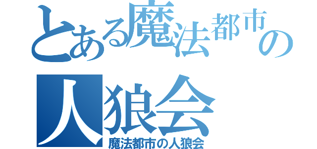 とある魔法都市の人狼会（魔法都市の人狼会）