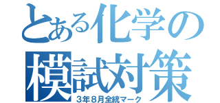 とある化学の模試対策（３年８月全統マーク）