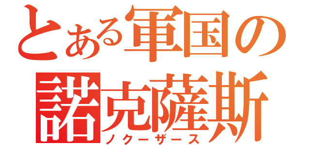 とある軍国の諾克薩斯（ノクーザース）