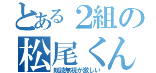 とある２組の松尾くん（既読無視が激しい）