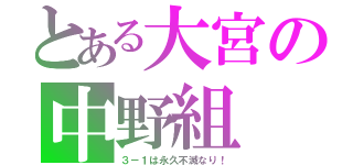 とある大宮の中野組（３－１は永久不滅なり！）