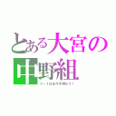 とある大宮の中野組（３－１は永久不滅なり！）