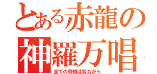 とある赤龍の神羅万唱（全ての奇跡は努力から）