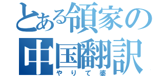 とある領家の中国翻訳（やりて婆）