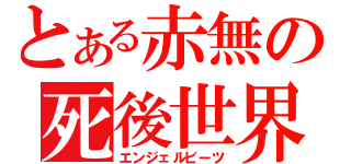 とある赤無の死後世界（エンジェルビーツ）