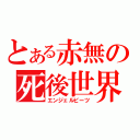 とある赤無の死後世界（エンジェルビーツ）