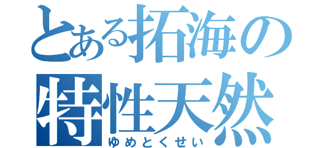 とある拓海の特性天然（ゆめとくせい）