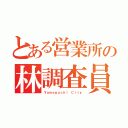 とある営業所の林調査員（Ｙａｍａｇｕｃｈｉ Ｃｉｔｙ）