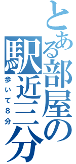 とある部屋の駅近三分（歩いて８分）