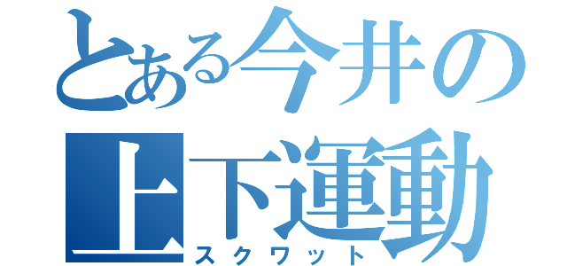 とある今井の上下運動（スクワット）