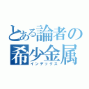 とある論者の希少金属（インデックス）