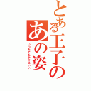 とある王子のあの姿（いつみてもかっこいい）