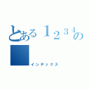 とある１２３４５６７８９１２３４５６７８９１２３４５６７８９の　（インデックス）