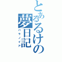 とあるるけの夢日記（パラノイア）