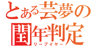 とある芸夢の閏年判定（リープイヤー）