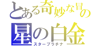 とある奇妙な冒険の星の白金（スタープラチナ）