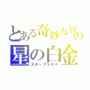 とある奇妙な冒険の星の白金（スタープラチナ）