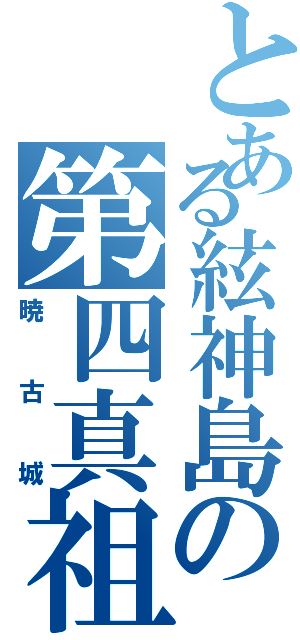 とある絃神島の第四真祖（暁古城）