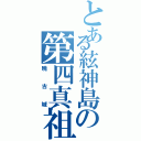 とある絃神島の第四真祖（暁古城）