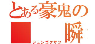 とある豪鬼の   瞬獄殺（シュンゴクサツ）