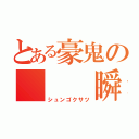 とある豪鬼の   瞬獄殺（シュンゴクサツ）