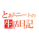 とあるニートの生活日記（坂田）