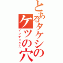 とあるタケシのケツの穴（インデックス）