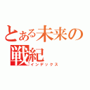 とある未来の戦紀（インデックス）