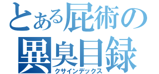 とある屁術の異臭目録（クサインデックス）