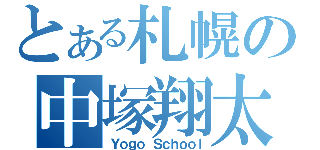 とある札幌の中塚翔太（Ｙｏｇｏ Ｓｃｈｏｏｌ）