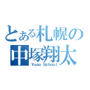 とある札幌の中塚翔太（Ｙｏｇｏ Ｓｃｈｏｏｌ）