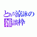 とある涼詠の雑談枠（）