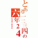 とある一二三四の六年２４班（秀朗國小畢業班）