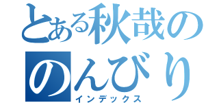 とある秋哉ののんびり演奏局 （インデックス）