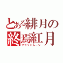 とある緋月の終焉紅月（ブラッドムーン）