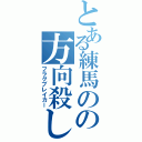 とある練馬のの方向殺し（フラグブレイカー）