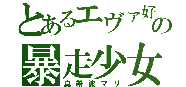 とあるエヴァ好きの暴走少女（真希波マリ）