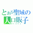 とある聖域の人口販子（Ｏｔａｋｕ）