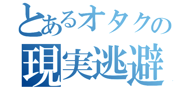 とあるオタクの現実逃避（）